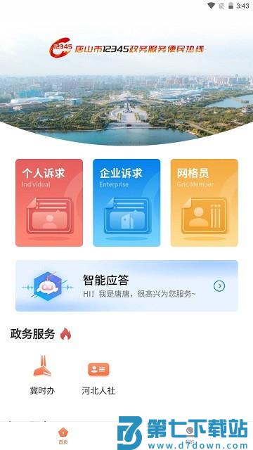 唐山12345投诉平台下载