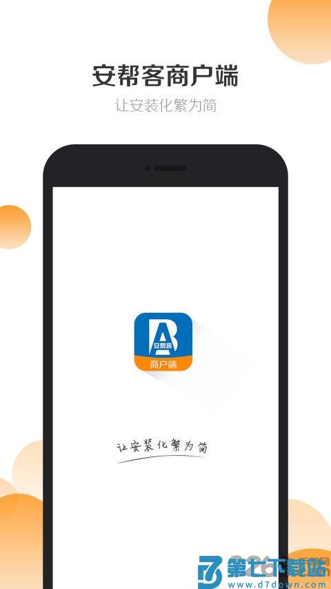 安帮客商户端app v3.8.7 安卓版 1
