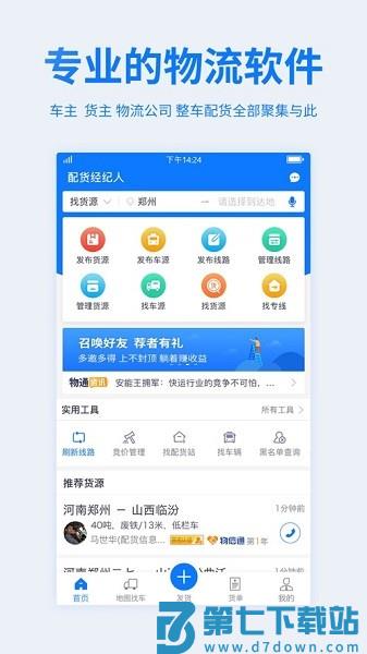 物通网配货经纪人官方版appv4.0.5 3