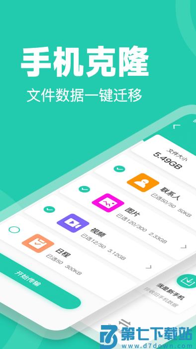 一键换机手机克隆app v1.0 安卓版 4