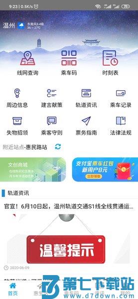 温州轨道交通app