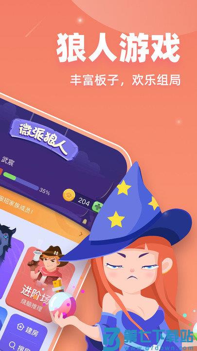 微派狼人游戏 v2.5.7.1 安卓版 1