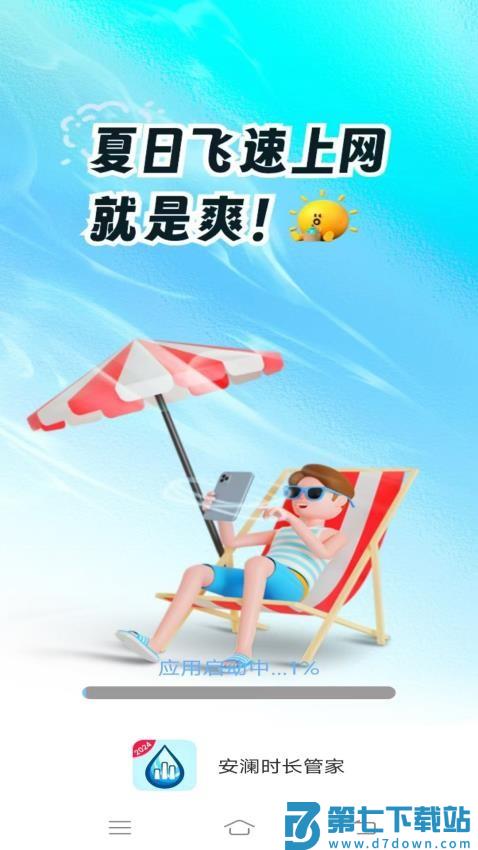 安澜时长管家免费版v4.7.7.2 2