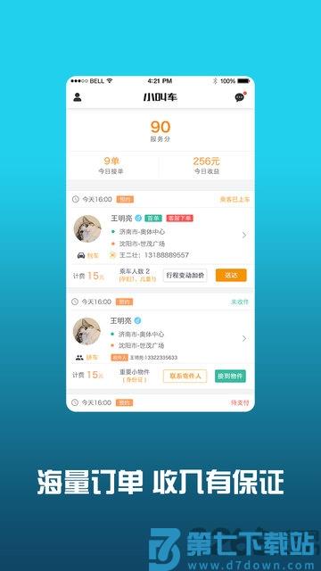 小叫车司机版 v1.25.6 安卓最新版 2