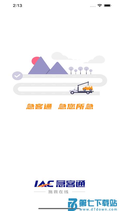 施救在线app v1.0.7 安卓版 1