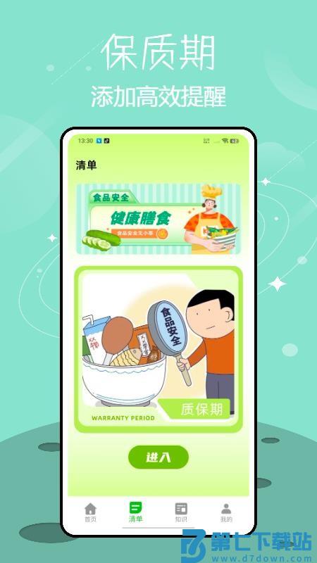 保质期提醒appv1.0.0 2