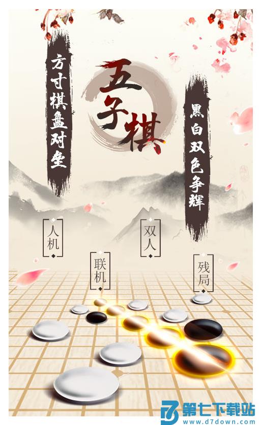 五子棋2手游