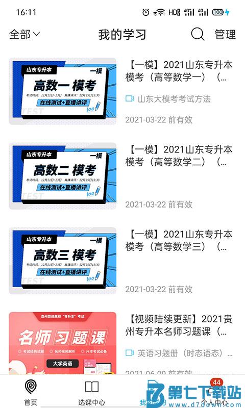 易学仕网校官方版(改名易学仕专升本) v3.3.7 安卓版 1