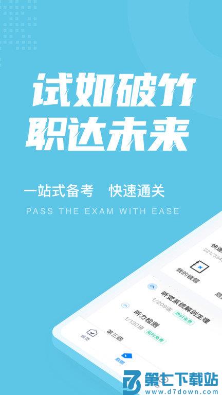 助听器验配师考试聚题库app v1.9.0 安卓版 1