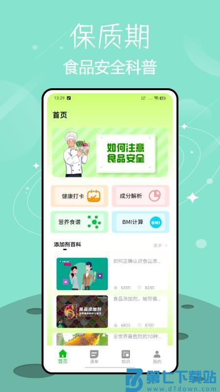 保质期提醒appv1.0.0 4