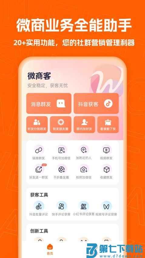 微商客APP手机版