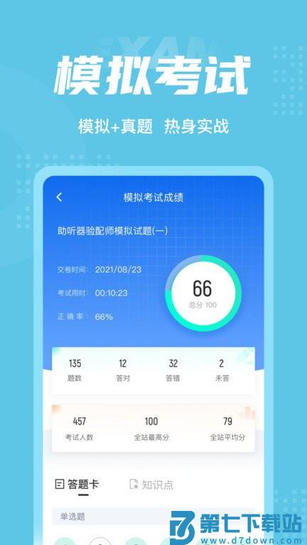 助听器验配师考试聚题库app v1.9.0 安卓版 3
