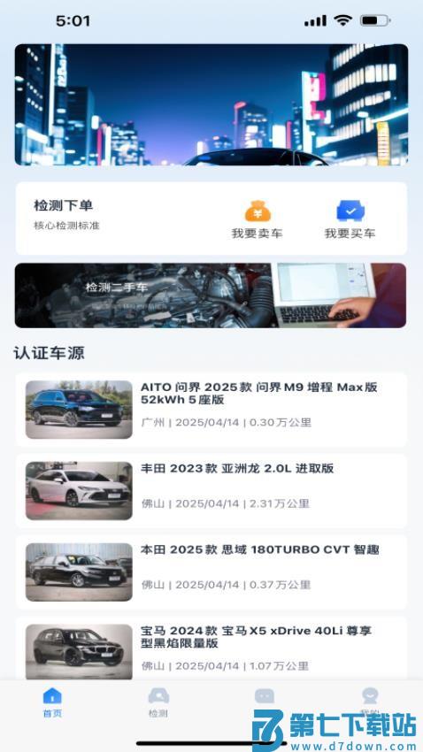 看个车检测宝app官方版