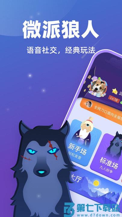 微派狼人杀免费下载