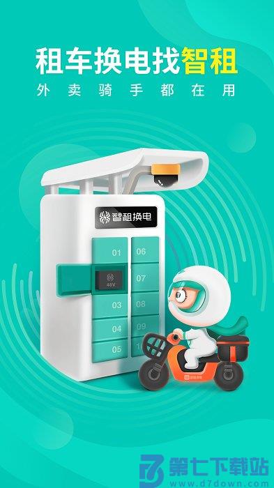 智租出行官方版 智租出行app下载