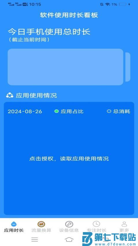 安澜时长管家免费版v4.7.7.2 3