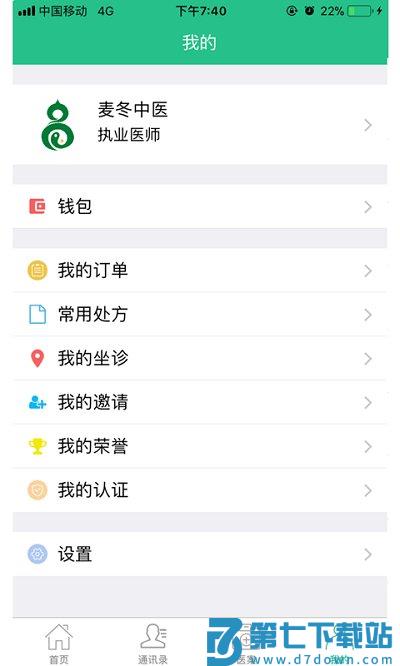 麦冬中医手机版下载