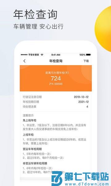 平安车管家app手机版v2.7.8 2