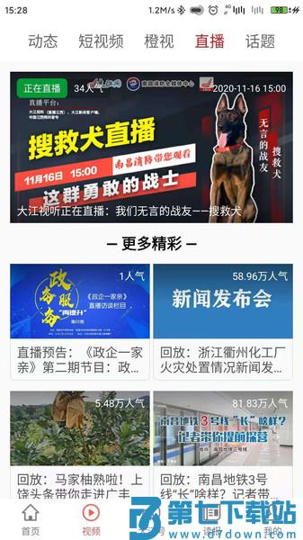 大江新闻客户端v3.1.22 3