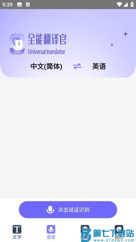 免费全能翻译官软件v1.2.0 1
