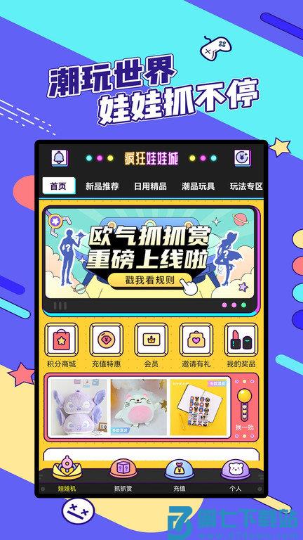 潮玩部落娃娃机软件(改名疯狂娃娃城) v2.25.2 安卓最新版本 0