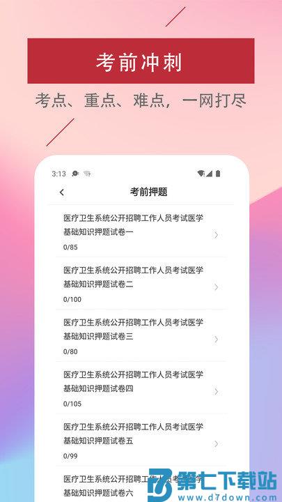 医学基础知识题库软件app v3.7.0 安卓版 1