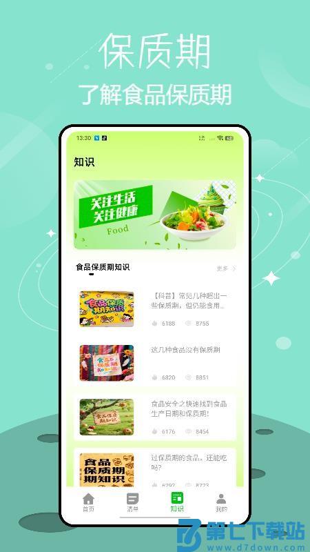 保质期提醒appv1.0.0 1