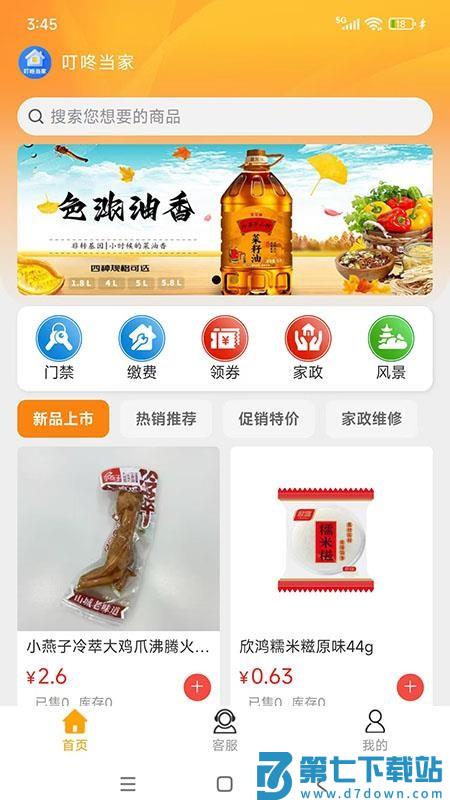 叮咚当家官方版