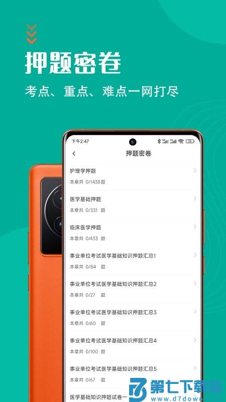 医学基础知识智题库软件下载