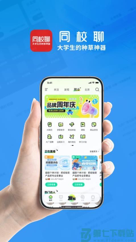 同校聊最新版(原小智职来)v2.1.0 2