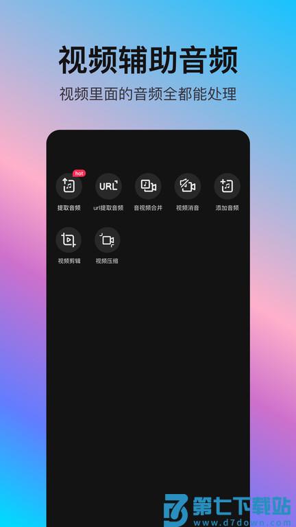 音频处理歌曲合成软件(改名音编美声) v8.7.1.3 安卓版 0