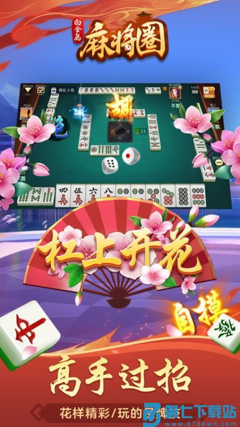 白金岛麻将圈手游