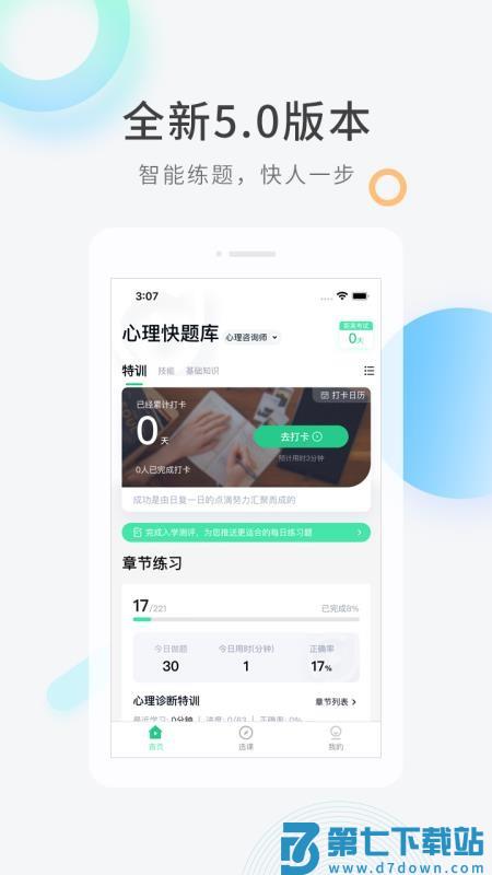 心理咨询师快题库手机版v5.12.31 4