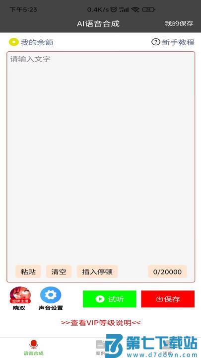 语音合成器app v1.3.8 安卓版 1