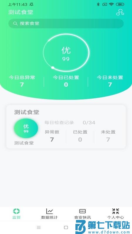 数字食安平台 v4.1 安卓版 3