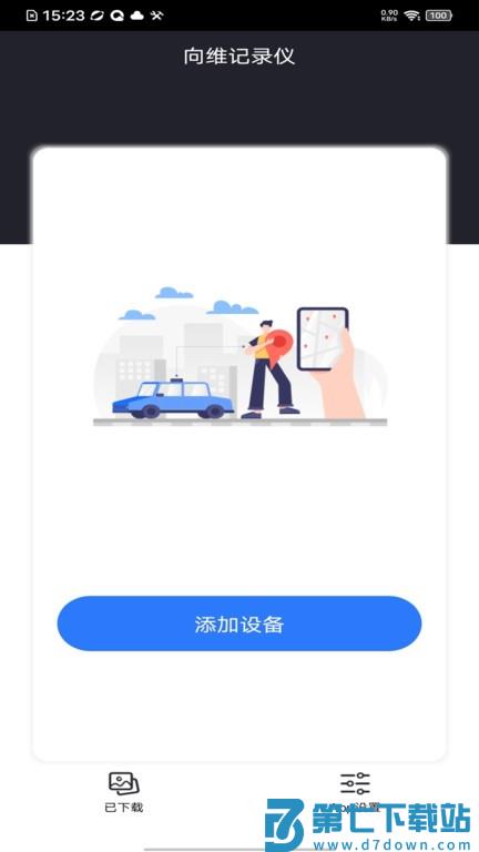 向维记录仪app v202501102.6.5cw 安卓版 1