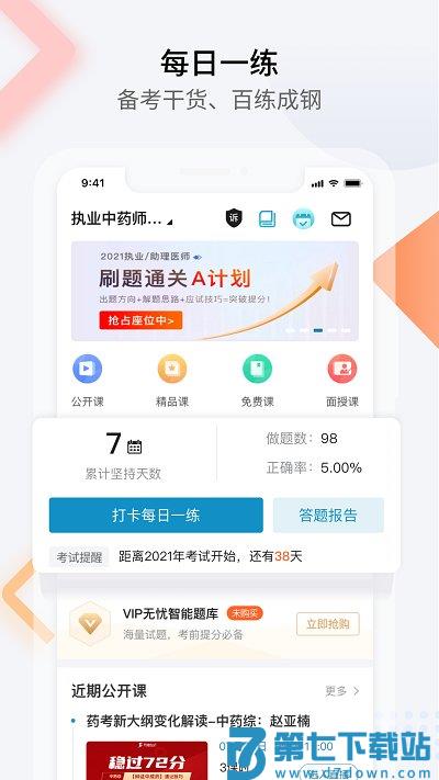 执业医师考试真题题库app(改名百通医学) v7.1.5 安卓最新版本 1