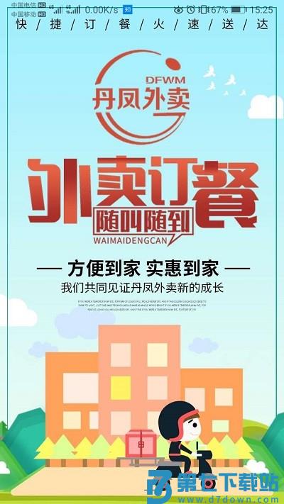 丹凤外卖平台 v6.0.20211116 安卓版 1