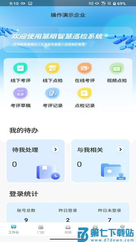 慧眼智巡app最新版 v2.0.4 安卓版 0