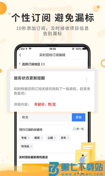 喜鹊招标网APPv1.9.6 3
