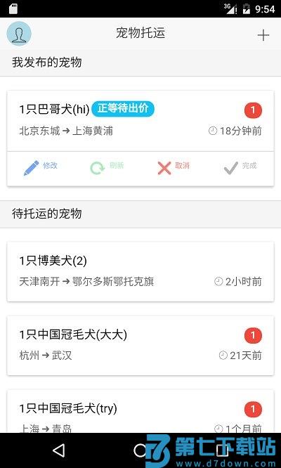 宠物托运软件 v2.6.0 安卓最新版 1
