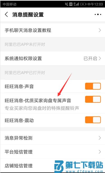 阿里巴巴关闭优质买家询盘专属声音教程 阿里巴巴关闭优质买家询盘专属声音教程