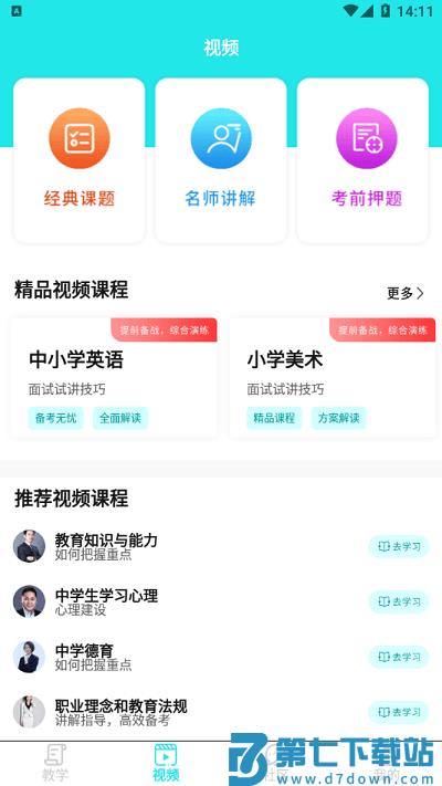 一起考教资app v3.1.6 安卓版 3