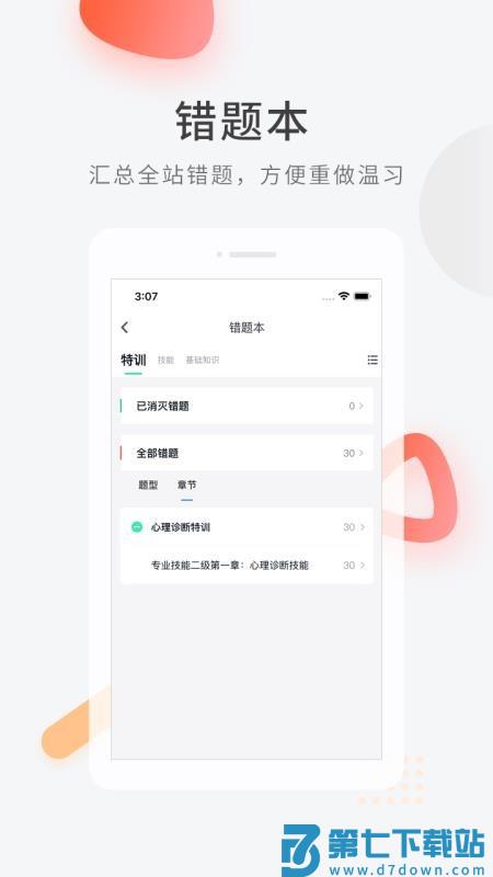 心理咨询师快题库手机版v5.12.31 1