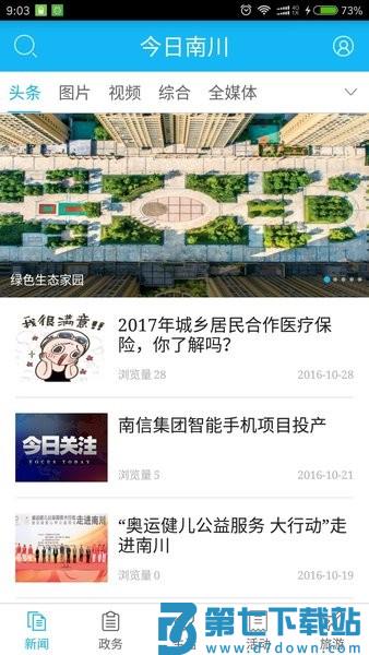今日南川新闻客户端v2.3.7 1