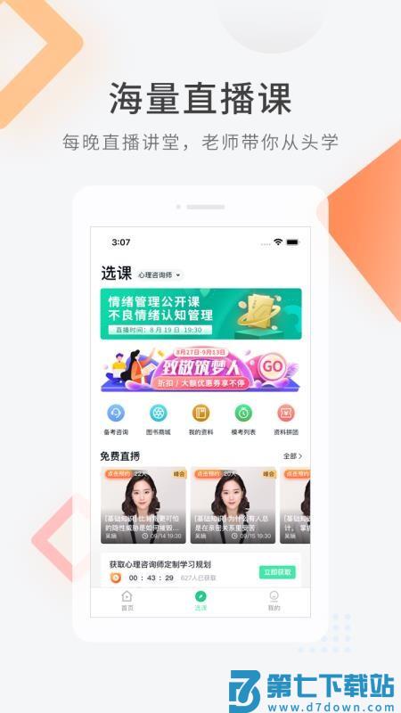 心理咨询师快题库手机版