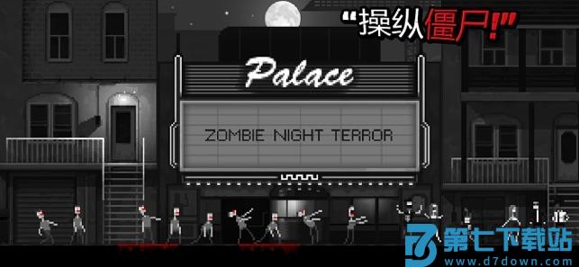 僵尸之夜手机版(Zombie Night Terror) v2.0 安卓版 0