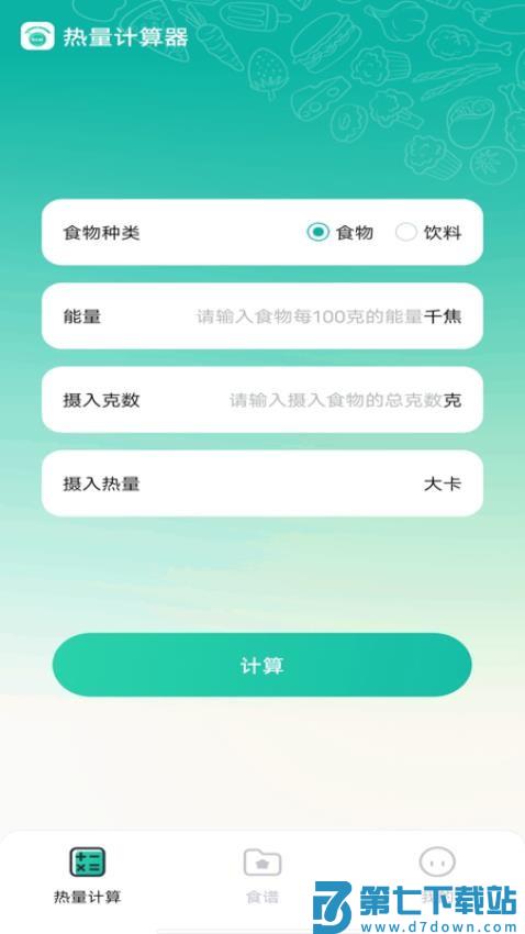 热量计算器官方版v1.0.4 1