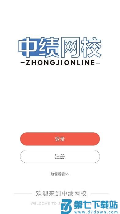 中绩网校app下载