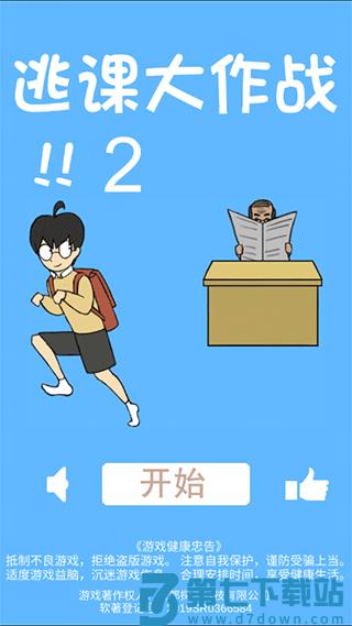 逃课大作战2游戏v1.4 2